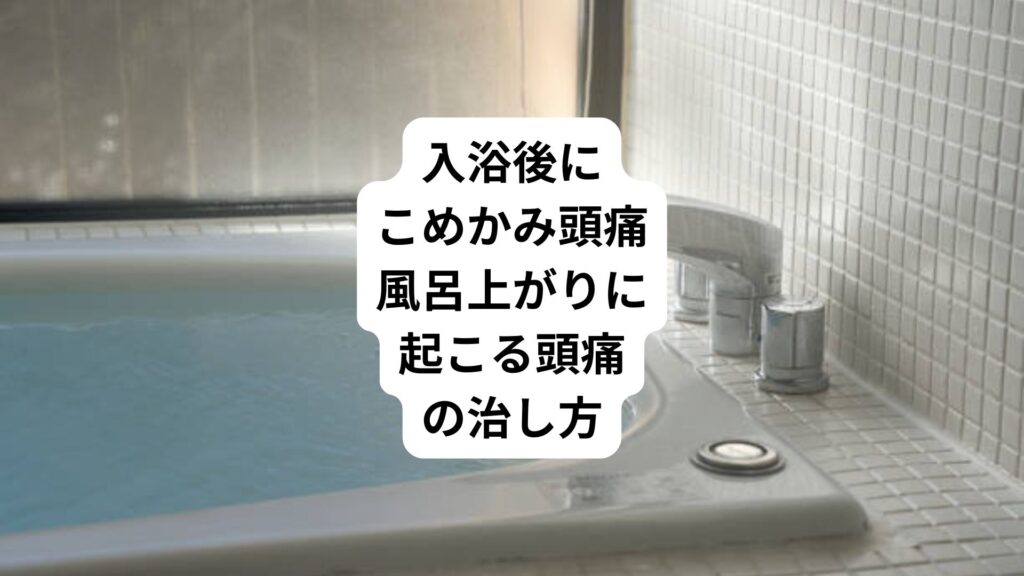 入浴後にこめかみ頭痛｜風呂上がりに起こる頭痛の治し方