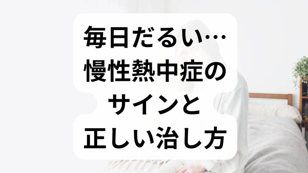 【蓄積型熱中症の症状】毎日だるい…慢性熱中症のサインと正しい治し方
