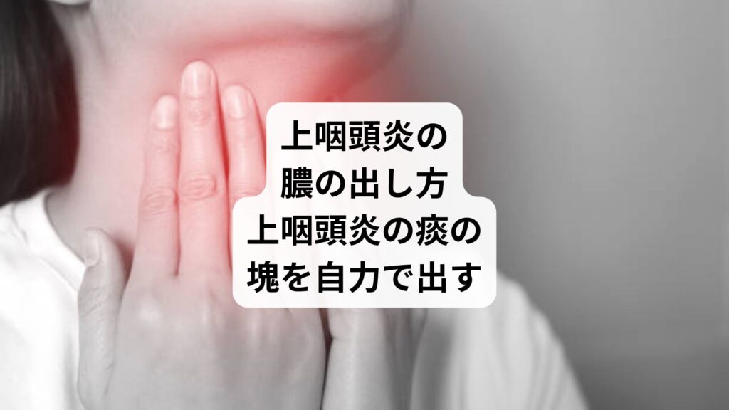 上咽頭炎の膿の出し方｜上咽頭炎の痰の塊を自力で出す