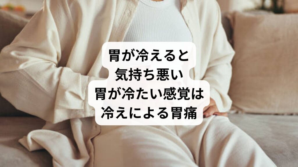 胃が冷えると気持ち悪い｜胃が冷たい感覚は冷えによる胃痛