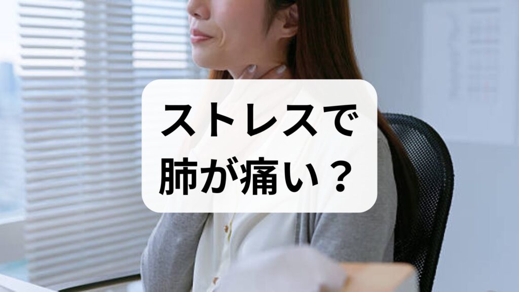 ストレスで肺が痛い？心拍数との関係や原因・対処法を医師が解説