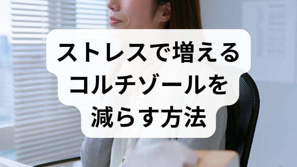 ストレスで増えるコルチゾールを減らす方法5選｜自律神経を整えるセルフケア