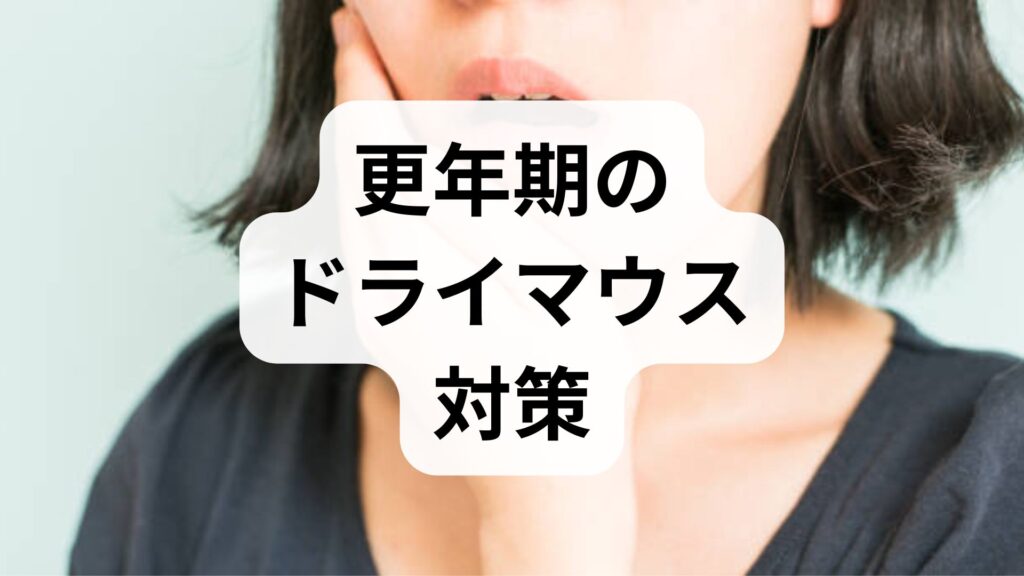 更年期のドライマウス対策｜寝てる時に口の中が乾く原因と今すぐできる改善法