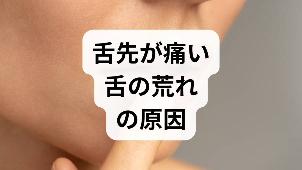 【専門家監修】舌先が痛い・舌の荒れの原因と治し方！何科に行くべき？長引く病気のサインも解説