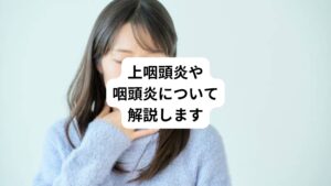 のどは上咽頭、中咽頭、下咽頭に分けられます。
口を開けて、目で見える部分が中咽頭です。
中咽頭より上が上咽頭、それより下が下咽頭です。
下咽頭の前方(のどぼとけの部分)に喉頭があります。
今回は「喉上が痛い|鼻と喉の間が痛い上咽頭炎の治し方」と題して上咽頭炎や咽頭炎について解説します。