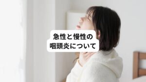 急性咽頭炎は、この咽頭の部位にウイルスや細菌が感染することにより発生します。
急性咽頭炎が治りきらず、咽頭粘膜への持続的な刺激が起こると(喫煙、後鼻漏などによる)慢性咽頭炎になります。
急性咽頭炎では主に以下の症状が起こります。
・のどの痛み
・発熱
・頭痛
・倦怠感
・頚部リンパ節の腫れ
慢性咽頭炎では、咽頭違和感や咳症状が主な症状になります。