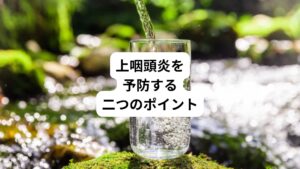 上咽頭炎の予防は以下の二点がポイントです。
・のどの粘膜の乾きを防ぐ
・体の冷えを防ぐ
この予防は上咽頭炎だけでなく、咽頭炎、喉頭炎、扁桃炎の予防にもつながります。
のどの粘膜の乾きはウイルスや細菌が体内に侵入しやすい環境を作ります。
また体の冷え(とくに首の冷え)は自律神経のバランスを崩れさせ、免疫力低下を引き起こします。
こののどの粘膜の乾きを防ぐためには、まずこまめな水分補給が重要です。
この場合の水分はお茶でもよいですが、カフェインを含むお茶は利尿作用があり、かえって口の乾き感が増すことがあります。
一番よいのは常温の水です。