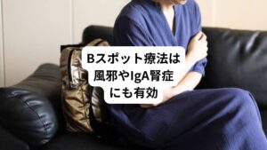 Bスポット療法は、上咽頭に塩化亜鉛などの消炎剤を直接塗布・擦過する治療法です。
東京医科歯科大学元教授の堀口先生によって考案された方法で、上咽頭炎の消炎に効果的とされています。
また風邪の消炎にも有効です。
IgA腎症という腎臓病は、扁桃炎や上咽頭炎に続いておこることがあり、Bスポット療法を行うことによりIgA腎症が改善される可能性があります。