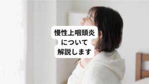 「のどの痛みや違和感が長く続いている」
「原因の分からない頭痛やめまいが起こる」
「毎日、体のだるさがつらい」
こうした不調の要因は慢性上咽頭炎(まんせいじょういんとうえん)の可能性があります。
慢性上咽頭炎の患者さんを多く診ている自律神経専門の鍼灸院コモラボがメカニズムや予防法を解説します。