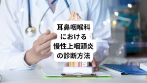 慢性上咽頭炎は一般的な風邪の症状とよく似ています。
しかし、大きな特徴として慢性上咽頭炎を起こしている上咽頭の粘膜はうっ血しているということです。
そこで耳鼻咽喉科で調べる際には、内視鏡で上咽頭の粘膜を観察し、塩化亜鉛溶液という薬剤を染み込ませた綿棒で粘膜をこする方法が行われています。
粘膜がうっ血していると、こすることによって綿棒に血液がにじんでくるため「慢性上咽頭炎である」と診断することができます。