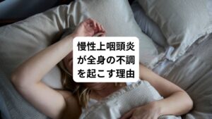 慢性上咽頭炎は風邪と見分けがつきにくい症状が現われます。
しかし、下記のようにそれ以外にも様々な不調を引き起こします。
・頭痛
・首
・肩こり
・めまい
・全身の倦怠感
・うつ
・過敏性腸症候群
・腎炎
・関節炎
・皮膚炎
このように全身の不調と関係する理由として次の3つが挙げられます。