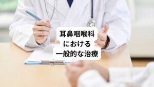 耳鼻咽喉科における慢性上咽頭炎の治療には、直接炎症を抑える対処的治療と、免疫力を高めて炎症を鎮める根本的治療とがあります。
西洋医学では主に薄めた塩化亜鉛溶液を上咽頭に直接こすりつける上咽頭擦過療法(EATまたはBスポット治療といいます)があります。
その他に消炎剤や抗生物質による薬物治療、吸入(ネブライザー)治療などが行われます。