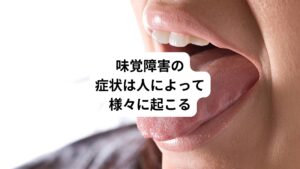 味がわからないことを味覚障害といいます。
その症状は様々ですが舌の一部、片側、舌全体に味覚を感じないことが主に起こります。

味覚障害の程度も、濃い味でなければ感じないもの（味覚減退）や、全く味を感じないもの（味覚消失）があります。
さらに本来の味を異なった味に感じること（錯味）もあります。

なかには「口の中が苦く感じる」といった症状も味覚障害では起こります。