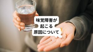 味覚障害が起こる原因として以下のようなものが考えられます。
・薬の副作用（薬剤性味覚障害）
・糖尿病、肝障害や腎障害などの全身疾患
・風邪
・口腔疾患
・放射線治療の副作用
・亜鉛欠乏症（偏った食生活）
・ストレス

薬剤性味覚障害の原因となる薬剤（薬の副作用）の例として以下のようなものがあります。
亜鉛キレート作用（亜鉛の吸収を抑制する作用）のある薬や唾液分泌をおさえる薬があると味覚障害が起こりやすいと考えられています。
