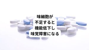 味覚を感じるのは、舌の表面にある味蕾（みらい）という微小な器官の働きによるものです。
この味蕾には味細胞という細胞が集まっています。
味細胞は新陳代謝が活発で約1か月という短い周期で新しく生まれ変わっています。
この味細胞の再生に亜鉛が使われます。

つまり、亜鉛が不足することで味細胞が再生できず機能が低下し、味覚障害が起こりやすくなります。
亜鉛不足は味覚障害だけでなく皮膚障害、脱毛、免疫機能の低下、貧血、成長障害（小児）なども引き起こします。