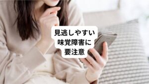 薬害による味覚障害は副作用の中でも肝障害や腎障害のように検査値からわかるもの、薬疹、眠気、便秘や下痢といった自覚症状から気付きやすいものではありません。
多くは患者様自身も副作用だと気付いていないことが多く見逃されがちです。

しかし、味覚障害は味がわからないことで食欲減退や栄養不足、味付けが濃くなって塩分をとりすぎるといった異変によって原疾患の治療に影響することも考えられます。
「何を食べても味気なくて・・・」といった何気ない会話から服用薬による副作用がある可能性を早期に発見し対処することが重要です。