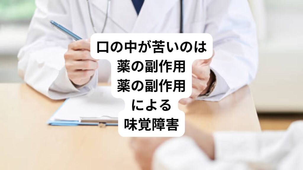 口の中が苦いのは薬の副作用｜薬の副作用による味覚障害
