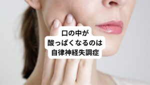 「疲れてくると口の中が酸っぱくなる」
こうのように感じたことはないでしょうか。
何も食べていないのに口の中が酸っぱくなるのは、心身のストレスによる自律神経失調症の可能性があります。
今回は「口の中が酸っぱい原因はストレス|自律神経失調症の影響」と題して、自律神経失調症と口の中が酸っぱい症状の関係について以下の内容を中心に解説します。
・自律神経失調症と口の中が酸っぱい症状の関係性
・自律神経失調症による口の中が酸っぱい症状を改善する方法
自律神経失調症による口の中が酸っぱい症状の対策のためにもご参考いただけますと幸いです。