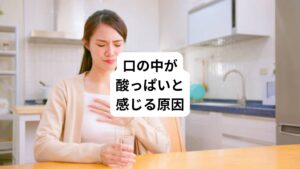 口の中が酸っぱく感じる原因は多岐にわたります。
・自律神経失調症
・逆流性食道炎
・胃炎
・過度なストレス
・更年期のホルモン変動
・むし歯の進行
こういった健康状態の異変が関連していることがあります。
これらの要因がどのようにして口内に酸味を引き起こすのかを調べて適切な対策を行います。