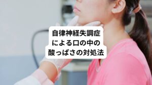 自律神経失調症で起こる口の中が酸っぱさへの正しい対策を解説します。