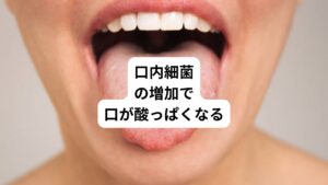 口の中で雑菌が繁殖すると、酸っぱい臭いなどの口臭が目立つようになります。
口内細菌が繁殖しやすいのは、口の中が乾燥したときです。
とくに起床直後や空腹時は唾液の分泌量が減少するため、口の中が乾燥し、口臭が目立ちやすくなります。
緊張時や不安なときも唾液が減少しやすくなります。
その他にも虫歯や歯石、歯周病が口臭の原因となることもあります。
そのため口臭は虫歯や歯石、歯周病は、歯磨きが十分でないサインと考えます。
対策には口内を清潔に保つことが大切です。
具体的にはこまめな歯磨きです。
とくに食べかすは悪臭の原因となるため、食後の歯磨きを心がけましょう。