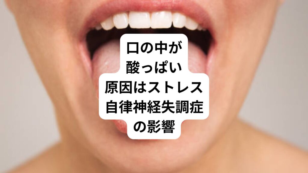 口の中が酸っぱい原因はストレス|自律神経失調症の影響