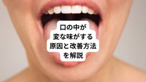今回は「口の中が変な味がする|自発性異常味覚について」と題して、口腔内の異常について東洋医学的な視点などを交えて解説します。
当院では通常の鍼灸治療と共に、東洋医学や漢方の視点からホリスティックな治療を取り入れて治療しています。
今回は味覚についてです。
「いつも苦い味がする」
「金属のような味がする」
というお悩みの方はぜひ最後までお読みください。