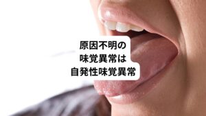 「いつも苦い味が口で感じる」「金属のような味が毎日ある」という不調があっても、口腔外科や歯科で検査では舌の炎症、歯肉の炎症、不適切な被せ物などは見当たらないことが多いです。
この不調は自発性異常味覚という状態が考えられます。
自発性味覚異常は「異常な味を感じるが原因がはっきりせず、通常の味覚とは違う不快な味を感じる」といった不調をさします。
この自発性異常味覚は味覚障害の1つです。
物を食べることで異常な味を感じる異味症と似ていますが、味覚異常の引き金になる行為が特定できない点が異なります。
