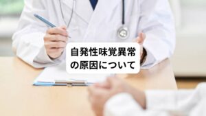 このような自発性味覚異常の症状はご本人にとってとても不快で飲食を妨げる可能性があります。
自発性異常味覚は心理的なストレスなどの問題を引き起こすこともあります。
しかし、自発性異常味覚の原因は明らかになっていません。
複数の要因が重なったことで発症することも考えられます。
現代医学で考えられているものは以下の通りです。