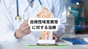 自発性異常味覚の治療は原因によって異なります。
歯科や口腔外科で行われている一般的な治療は以下のようなものがあります。