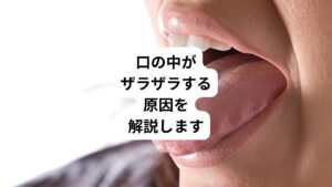 舌で口の中を触った時に、口腔内の粘膜や歯の表面がザラザラと感じることはないでしょうか。
長期にわたってこの状態が続くと「何か重大な病気が隠されているのではないか」と不安になる方もいるかもしれません。
なぜこのような症状が起こるのでしょうか。
今回は「上顎がザラザラする|口の中がザラザラする原因はストレス」と題して、口の中がザラザラと感じるその原因と正しい対処法を解説します。