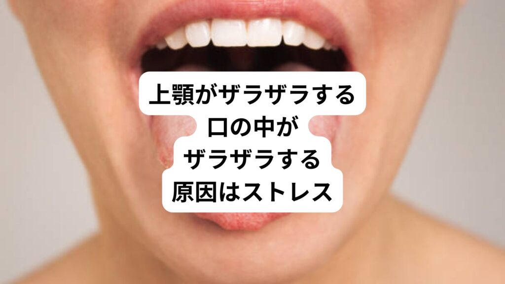 上顎がザラザラする｜口の中がザラザラする原因はストレス