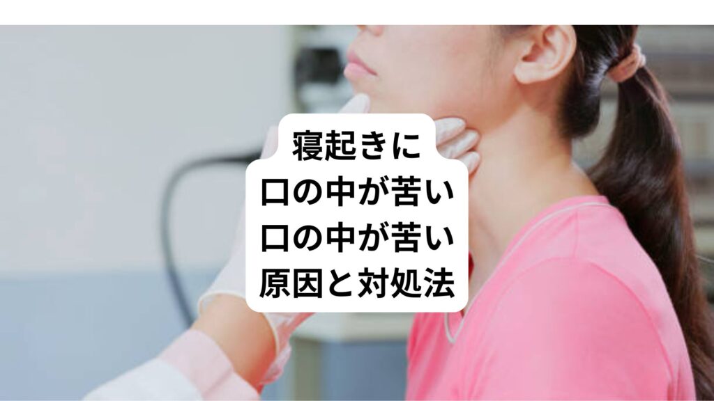 寝起きに口の中が苦い｜口の中が苦い原因と対処法