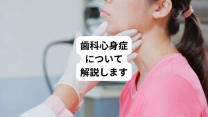 「治療しても歯の痛みがとれない」
「噛み合わせが全然合わない」
このように感じているのに以下のようなお悩みはないでしょうか。
・複数の歯科医院を受診しても問題が見つからない
・歯科医師から「気のせい」と言われてしまう
口腔内の違和感というのは不快なもので、何も対処してもらえないというのは患者さまにとっては本当に辛いものです。
今回は「歯に何か挟まってる感じが何もない|原因不明の歯の違和感の正体」と題して、歯科心身症について詳しく解説します。