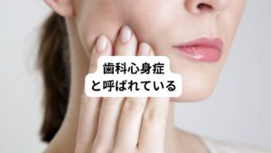 当院でも上記のような歯科医で異常がみられない「原因不明の歯の不調」という方がご来院されます。
しかし、このような症例は古くからよく知られており、歯科心身症と呼ばれています。
この歯科心身症は最近の研究では「気のせい」ではない可能性が十分にあります。
(心身症と名前がつくと、精神疾患が原因として疑われそうですが、実際に精神疾患を患っている患者様はごくわずかです。)
この歯科心身症は定義が難しく、未だに学会でも厳密には規定されていませんが、患者数は年々増加傾向にあります。