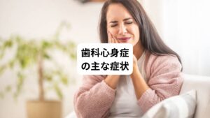 ・舌がピリピリする
・原因不明の慢性的な歯痛
・噛み合わせの違和感
・口の中がネバネバする
・歯茎がベタベタする
・味覚異常
・口腔内の乾燥
・口臭が気になる(他人は気にしていない)