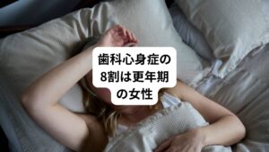統計では歯科心身症に罹る人の割合は8割が女性で更年期世代(40代~60代)で主に占めています。
男性は「口の中がネバネバする」「歯茎がベタベタする」といった症状を訴える方が多い傾向にあります。
また男女共に頭痛や不眠症などの持病がある人に多く見られる症状であることも特徴の1つです。
歯科心身症のはっきりした原因はまだ不明です。
しかし、最近の研究では「気のせい」ではなく脳の感覚野と呼ばれる部分のエラーで生じていると考えられています。
実際にとある研究では口腔異常感を訴える患者さまを対象に脳の血流を調べたところ、側頭葉や前頭葉など広範囲で局所血流量の左右差があったという結果がありました。
