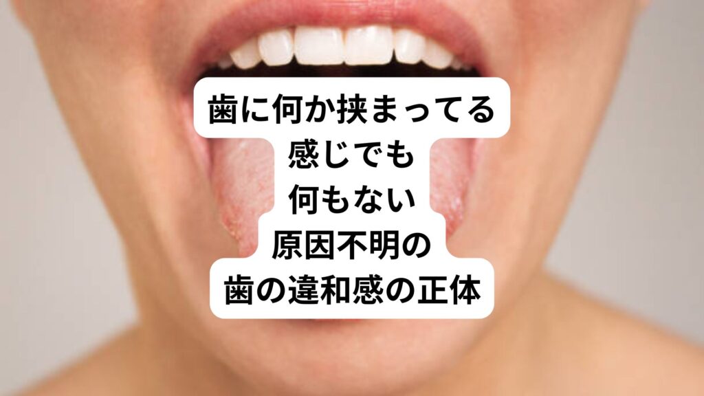 歯に何か挟まってる感じでも何もない｜原因不明の歯の違和感の正体