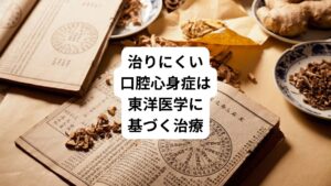 薬物療法や認知行動療法により、7~8割の方は症状が改善しているといわれています。
しかし、心因的な要因が問題となるだけに西洋医学では治療が難しく100%の完治できない場合が多いとされています。
その場合は東洋医学に基づく鍼灸治療や漢方薬が有効な場合があります。
長引く、口腔心身症でお悩みの方はぜひご相談ください。