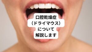 口腔乾燥症(ドライマウス)は唾液の分泌量が減り、口の中の乾燥が続く病気です。
唾液は以下のような機能があります。
・口の中の湿度を保つ
・雑菌の繁殖を防ぐ
・むし歯や口臭を予防する
・食べ物の消化を助ける
私達の口の中では一日平均1~1.5リットルもの唾液が分泌されています。口の中の乾燥は、特定の病気や薬の副作用、ストレスなどさまざまな原因で起こります。一時的なものであれば治療の必要はありませんが、長期化して症状が進行すると、痛みを伴い、日常生活に支障をきたす場合もありますので、口の中の乾燥が続く時は診察を受けるようにしましょう。