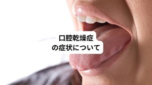 口腔乾燥症になると主に以下のような症状が起こります。
・口の中がカラカラに乾く
・唾液がネバネバする
・食物が飲み込みにくい
・味が分かりにくい(味覚障害)
・歯垢が付きやすい
・むし歯や歯周病が増える
・口臭がきつくなる
・口の中が赤くなり、ヒリヒリとした痛みがある
・舌の表面がひび割れる
症状が軽いうちは生活への影響が少ないです。
しかし、重症になると乾燥で痛みが起こり会話ができない、食事が十分に摂れないといった状態になります。
人によっては不眠などの全身症状につながるケースもあります。