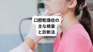 病院では口腔乾燥症の原因を特定するため以下のような診察と検査を行います。