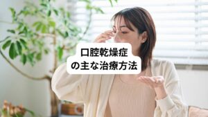 口腔乾燥症には、原因そのものをなくすための治療(原因療法)と、乾燥による症状を抑える治療(対症療法)の二つに分けられます。
特定の病気や薬の副作用など、口腔乾燥症の原因がはっきりしている場合には、まず原因そのものを取り除くための治療を積極的に行います。
また原因が特定できない場合はつらい症状を和らげるための治療(対症療法)が中心になります。