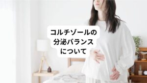 コルチゾールの分泌が最も多い時間帯は朝です。
そして夜に向かって減少し、身体の一日の活動リズムにメリハリを与えます。
ところが過剰なストレスがかかり、活動リズムが崩れることでコルチゾールの分泌が慢性的に増加傾向になります。
すると、不眠症、うつ病といった精神的な不調や生活習慣病などストレス関連の疾患にかかりやすくなります。