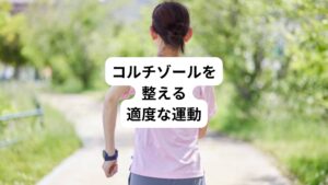 コルチゾール分泌のバランスを整えるには有酸素運動が有効です。
日常的にサイクリングやジョギングなどの有酸素運動をしている人はストレスに対して運動習慣のない人よりもコルチゾール分泌が少ないという研究結果が出ています。
有酸素運動も、心身に負荷をかけるという意味ではストレスと一緒です。
筋肉を使った運動は、酸素やエネルギーを必要とします。
そのためコルチゾール分泌が進んで鼓動が早くなり、血圧も上昇します。
このように身体に適度なストレスを与えることでコルチゾールの過剰な分泌を抑制させます。
そして実際に仕事や人間関係でストレスがかかったときも、コルチゾールを適切に分泌することができ、身体のバランスが維持されるという仕組みになっているのです。