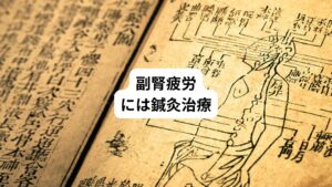 副腎疲労があると、言いようのない不安感や倦怠感に襲われます。
また朝のだるさや食欲・性欲不振、何ごとにも意欲的に取り組めなくなるなど、生活先般に大きな支障が出てしまいます。
この状態を何とかしようと、カフェインをたくさん摂ったりする人もいますが、それは単なる対症療法に過ぎません。
まずはストレスに負けない副腎を取り戻し、そのためにも副腎の回復をしっかり支えられるよう、原因に対しての治療を行うことが大切です。
副腎の状態は、専門のクリニックで行われている「唾液中コルチゾール検査」である程度分かります。
副腎疲労が疑われるならリーキーガット症候群、腸管カンジタ症、体内の重金属蓄積」などの副腎への影響も考えられます。
生活習慣の見直しだけでなく並行して鍼灸治療を行うことをおすすめします。