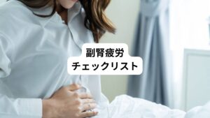 以下の項目に当てはまるものをチェックしてください。
・朝起きるのがつらい
・熟睡できず、朝目が覚めても疲れがとれない
・甘いものや塩分が濃いもの(しょっぱいもの)を好む
・エネルギーが不足している感じがする
元気が出ず、身体がだるい
・今までで来ていた日常的なことをやるのに一苦労する
・性への興味が低下している
・性欲がわかない
・ストレスにうまく対処できない
・小さなことでもイライラし、人に八つ当たりをする
・風邪や呼吸器の感染症に罹りやすい
・風邪に罹っても治りが遅い
・ぶつけた傷が治りにくい
・いつも気持ちが落ち込んでいる
・うつっぽい
・人生に何の意味も見いだせない
・楽しいことがない
・PMS(月経前症候群)が悪化している
・月経の始まる数日前から身体の不調や気分の落ち込みなどが強い
・PMSは月経がはじまると軽快する
・カフェインの入ったものを口にしないとやる気が出ない
・頭がボーっとすることが多い
・集中力が低下している
・物忘れをすることが多い
・昼食に何を食べたか思い出せないほど記憶力が低下している
・食事を摂らないとぐったりしてしまう
・甘いものを食べると元気になるが、その後だるくなる
・我慢がきかない、急に我慢がきれる
・夕食後の午後6時以降になると少しずつ元気になる