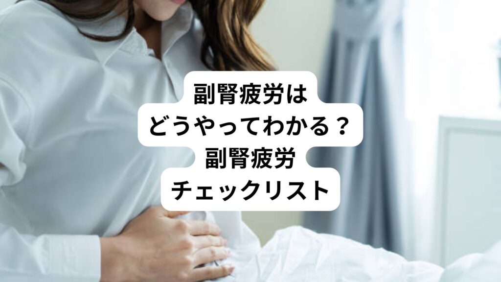 副腎疲労はどうやってわかる?|副腎疲労チェックリスト