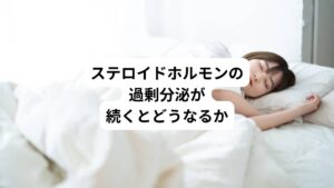 グルココルチコイドが、慢性的に過剰になると「クッシング症候群」という症状が現れます。
クッシング症候群は身体のあちこちに不調がみられるようになります。