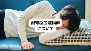 副腎疲労症候群とは、ストレスや病気などによって副腎が機能低下し、コルチゾールなどのホルモン分泌が不足することで起こる症状のことです。
この副腎疲労症候群は米国で生まれた概念であり、ストレスの治療にも採用されています。
ただし、正式な病気と認知されているものではありません。
そのため通常行われている医療の中では治療の対象とはされていません。